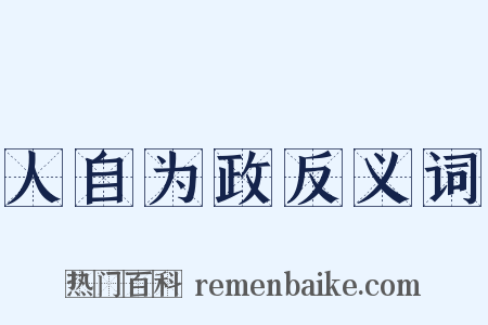 人自为政反义词是什么意思的图片